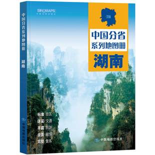 2026湖南省地图册 湖南地图集 交通旅游 政区 地形 中国地图出版社 乡镇村庄 办公出行 全景展示 详细到县