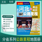 2025河北省公路里程地图册中国公路里程地图分册系列公路高速国道省道县乡道 河北地图册