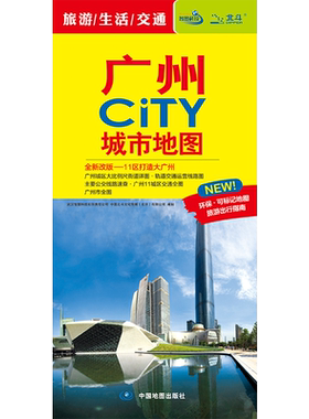 广州city城市地图旅游