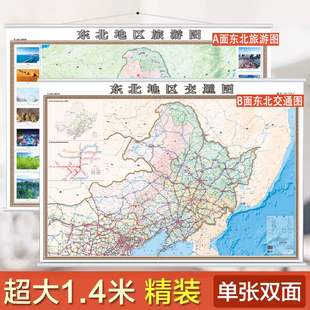 东北地区交通图东北地区旅游图 1.4*1米 双面挂图 东北地图交通路线详细公路旅游规划
