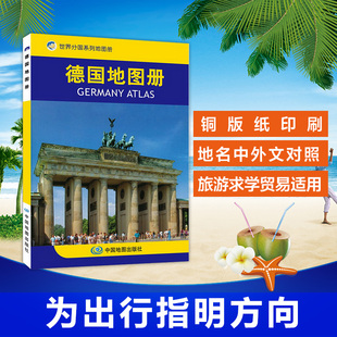 德国旅游交通地图册 2022德国地图册 德国旅游出行适用地图 现货发货快 世界分国系列地图册 德国旅游攻略地图书籍