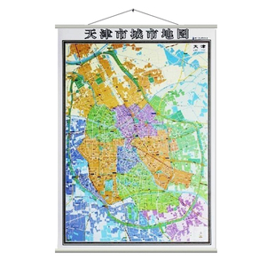 全新 天津城区地图挂图 天津市地图挂图正反面印刷 挂绳精装高清印刷 1.4*1米 超全开地图 详细版 省会城市主城区
