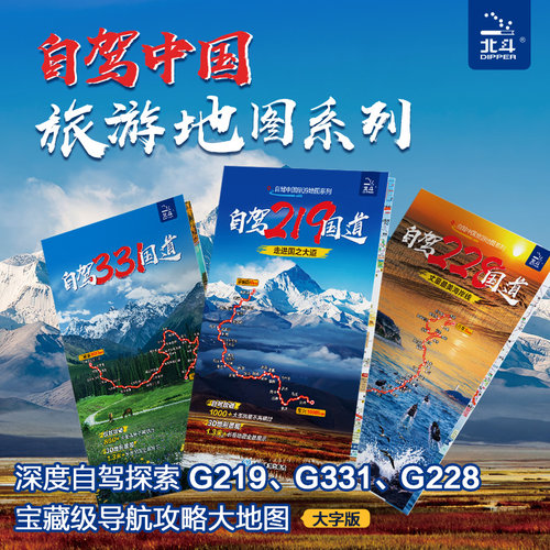2026自驾中国旅游地图 共3张 219国道 228国道 331国道 3张组合