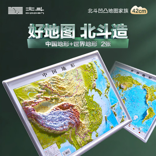 共2张中国和世界地图3d凹凸立体地形图 约43cm*32cm 小学中学初中学生学习地理地貌地形 办公室家用墙贴装饰