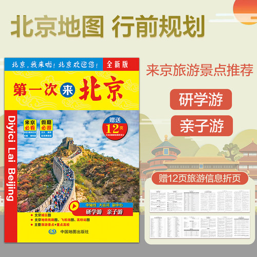【共3样】2026北京旅游地图 城区街道+公共地铁机场+旅游景点介绍 第一次来北京线路攻略 新版北京市交通旅游地图