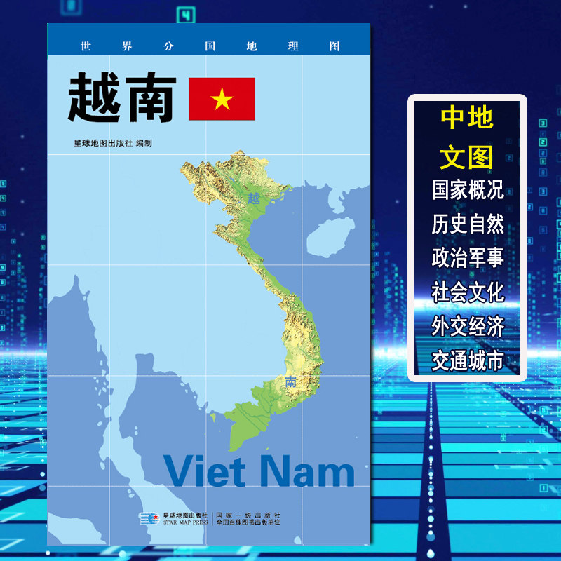 2026越南地图 政区图 世界分国地理图地理概况 人文历史 城市景点 约84*60cm 双面覆膜防水 折叠便携袋装 星球地图出版社