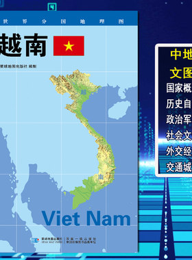2026越南地图 政区图 世界分国地理图地理概况 人文历史 城市景点 约84*60cm 双面覆膜防水 折叠便携袋装 星球地图出版社