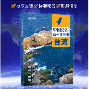2025台湾省地图册 交通旅游政区地形地理 详细到村乡镇 高速国道中国分省系列地图册 详解台湾