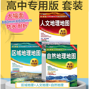 【共3张】自然地理地图+区域地理地图+人文地理地图(高中专用版)/新课标地理学习与考试地图系列 高中地理地图 学生