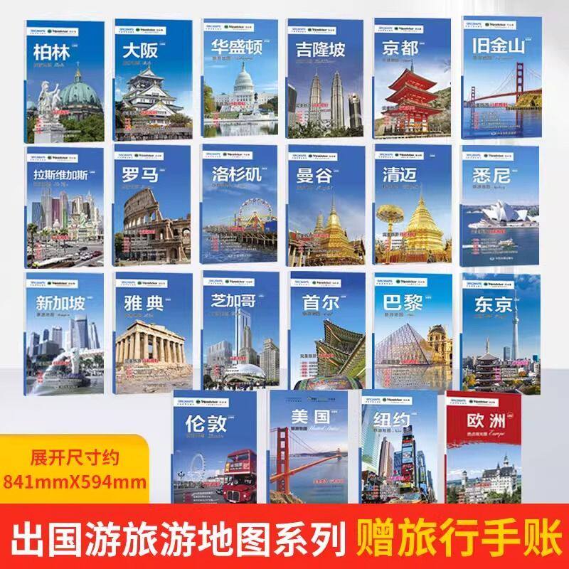出国游城市旅游地图欧洲热点观光伦敦纽约东京巴黎曼谷旅游地图册