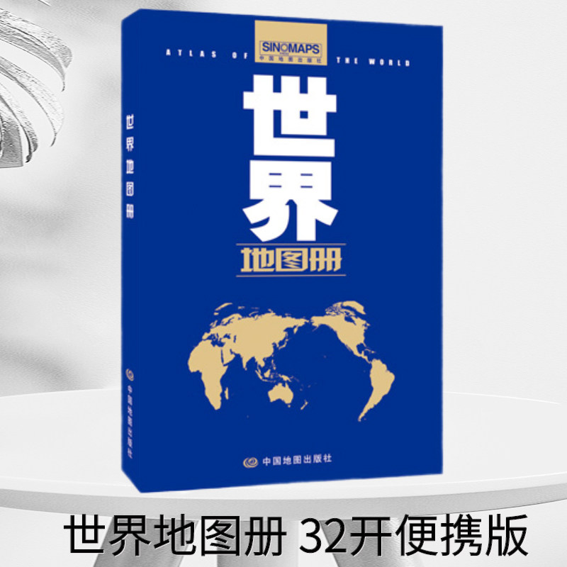 世界地图册 中英文对照 32开平装 热点都市精美图 六大洲卫星影像 国家及世界各国家 中国地图出版社