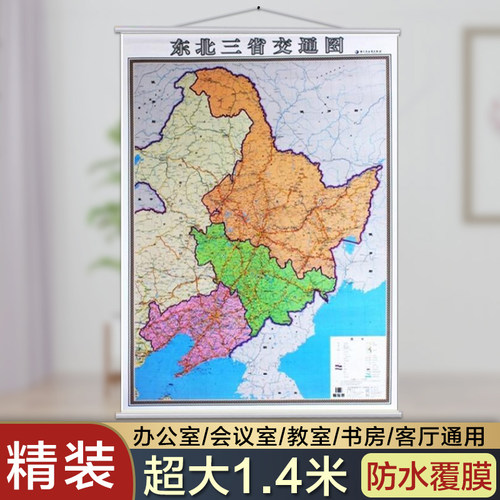 2025东北三省交通图挂图 区域交通图 覆膜挂杆地图 1.4*1 米1.4米X1米挂绳 防水 高清 商务办公室家用挂墙地图