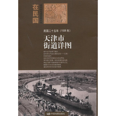 “在民国”城市老地图庋藏系列-民国二十五年天津市街道详图  中国地图出版社