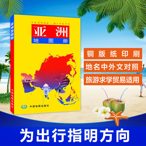 世界分国系列地图册 亚洲地图册 亚洲地图集 32开 中国地图出版社 旅游地图 地图 亚洲亚洲各国家介绍
