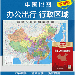 1.1x0.8米一全张系列地图盒装 地理知识普及 高清印刷 折贴两用 大比例尺 中国地图出版 2024中华人民共和国地图 社 行政区划版