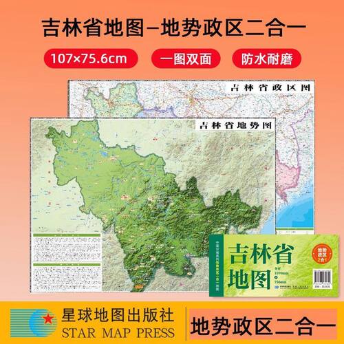 2025吉林地图+地势图中国分省系列政区地势二合一地图约1.1米x0.8