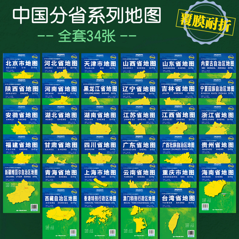 2025中国分省系列地图 34幅常规装一全开34幅覆膜折叠版 中国地图出版社 行政区划地图详细交通线路高速国道县乡道