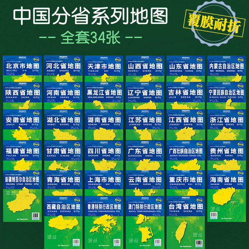 2025中国分省系列地图 34幅常规装一全开34幅覆膜折叠版 中国地图出版社 行政区划地图详细交通线路高速国道县乡道