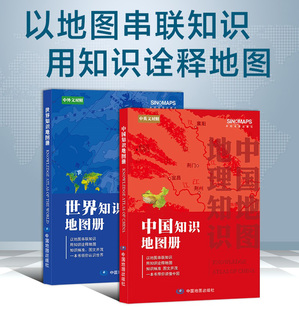 世界地图册 地理知识学生学习 2024世界知识地图册学生课外读物 中国地图册 2024中国知识地图册 中国 世界国家地理地图集 套装