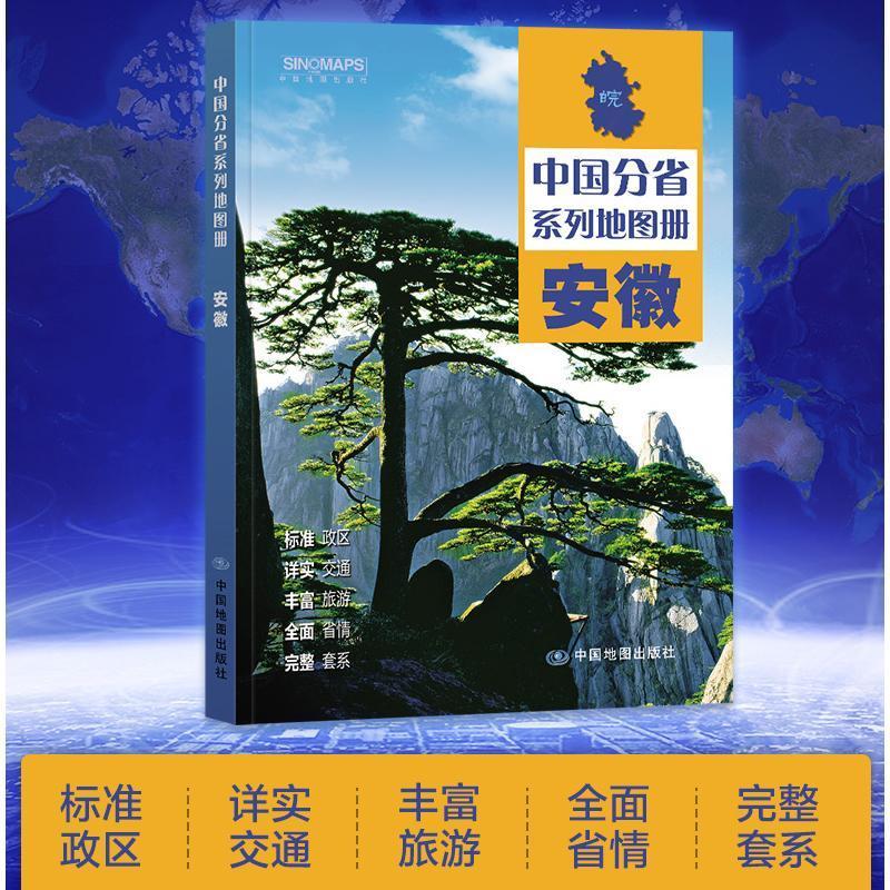 安徽省地图册 标注政区自驾自助游 中国分省系列地图册