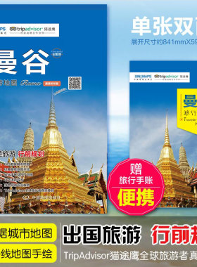 曼谷旅游地图 赠曼谷旅行手账 泰国曼谷景点地图 带交通路线地铁等 真实体验感受 出国游系列地图