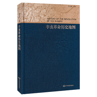 研究历史 清晰详细 精装 先河 武昌起义历史 辛亥革命史迹 纸张 以地图形式 历史收藏 版 辛亥革命历史地图 展示辛亥革命 铜版