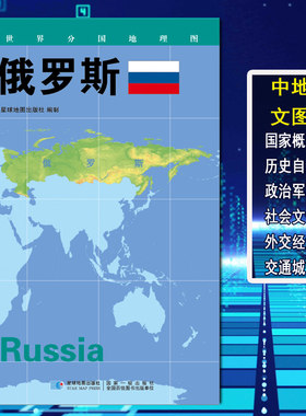 世界分国地理图 俄罗斯 政区图 地理概况 人文历史 城市景点 约84*60cm 双面覆膜防水 折叠便携袋装 星球地图出版社