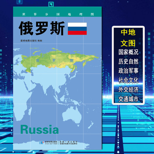 世界分国地理图 俄罗斯 政区图 地理概况 人文历史 城市景点 约84*60cm 双面覆膜防水 折叠便携袋装 星球地图出版社
