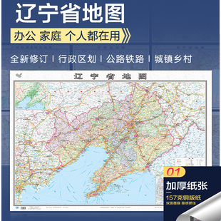 纸覆膜 76厘米墙贴 防水双面覆膜卷筒发货 纸张加厚政区交通地形高清贴画挂图34分省系列 157铜版 2022辽宁省地图大尺寸106