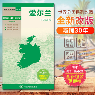 国内出版 更便携 中外文对照大幅面撕不烂 全新包装 世界分国地图 折叠版 中外文对照 盒装 2023爱尔兰地图 大幅面撕不烂