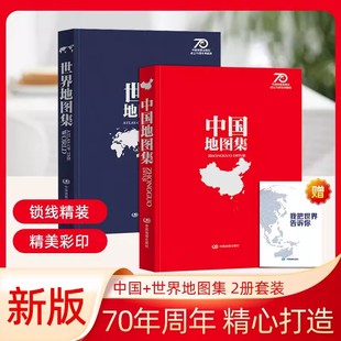 共2本 家庭典藏版 中国地图集和世界地图集 学生学习行政查询初中高中地理实用工具书 中国地图