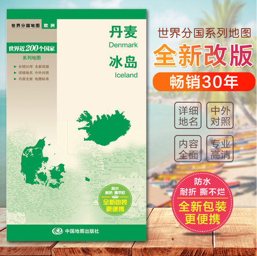 丹麦地图 冰岛地图 世界分国地图　国内出版  中外文对照 大幅面撕不烂 全新包装更便携