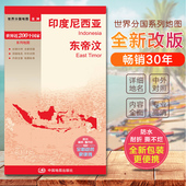 东帝汶地图 大幅面撕不烂 世界分国地图 印度尼西亚地图 国内出版 中外文对照 全新包装 更便携