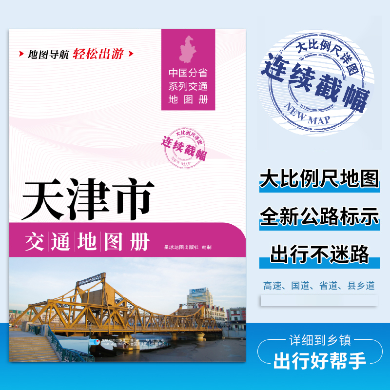 2025新版天津市交通地图册 自驾交通指南 大比例尺旅游行车地图