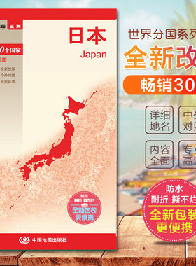 2026日本地图 世界分国地图系列 国内出版 畅销30年 中外文对照 大幅面撕不烂 全新包装更便携 世界地图