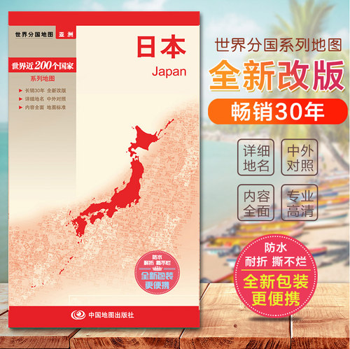 2025日本地图 世界分国地图系列 国内出版 畅销30年 中外文对照 大幅面撕不烂 全新包装更便携 世界地图