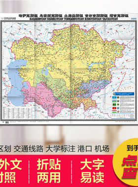 2025中亚五国地图哈萨克斯坦乌兹别克塔吉克土库曼吉尔吉斯斯坦 中外文对照 大字版 折挂两用、865mm×1170mm大全开地图