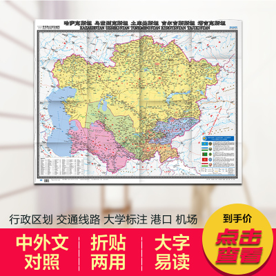 中亚五国地图哈萨克斯坦乌兹别克塔吉克土库曼吉尔吉斯斯坦 中外文对照 大字版 折挂两用、865mm×1170mm大全开地图