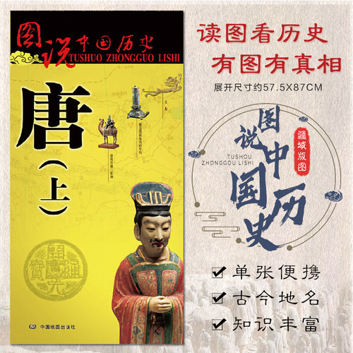唐朝历史地图(上) 中国古代唐朝前期疆域版图 标准古今地名 图说中国历史系列 事件索引 历史名人 文物艺术解读 唐朝全图