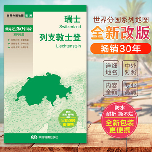 中外文对照 更便携 大幅面撕不烂 世界分国地图 国内出版 列支敦士登地图 全新包装 2023瑞士地图