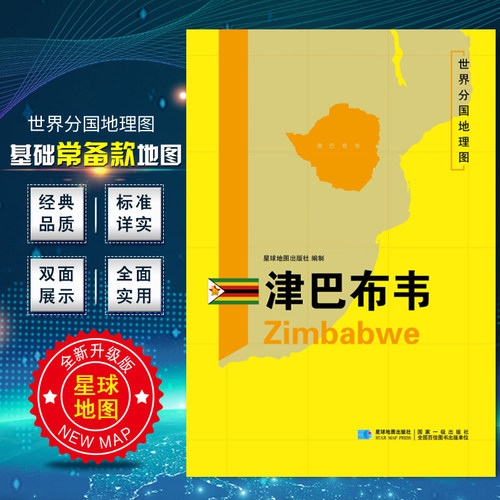 世界分国地理图 津巴布韦地图 精装袋装 双面内容 加厚覆膜防水 折叠便携 约118*83cm 自然文化交通自然历史