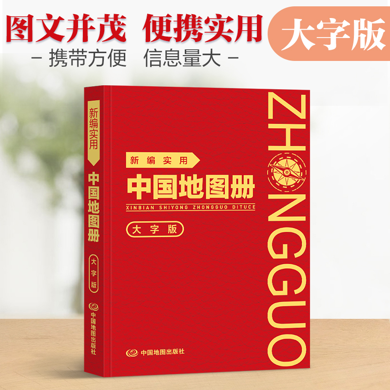 2025塑革皮 新编实用中国地图册 大字版  内容丰富 各地级市城市图实用方便 交通状况 经济结构 风景名胜 风土人情 政区 地形