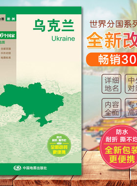 乌克兰地图 世界分国地图 国内出版  中外文对照 大幅面撕不烂双面覆膜防水耐折 详细地名 中外对照 内容全面携带方便
