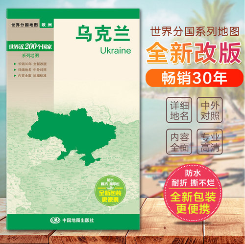 乌克兰地图 世界分国地图 国内出版  中外文对照 大幅面撕不烂双面覆膜防水耐折 详细地名 中外对照 内容全面携带方便