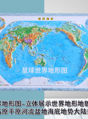 【3D】世界地形图 世界凹凸地形图 四开立体地形图 55X38厘米 直观显示山脉 河流 平原高原 星球地图出版社