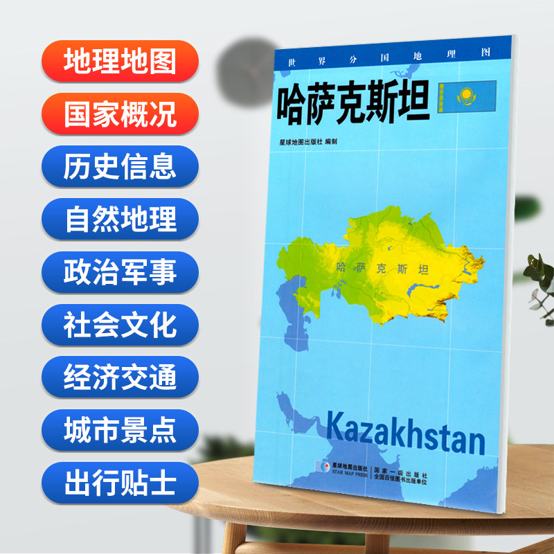 2026哈萨克斯坦地图 世界分国地理图 政区图地理概况 人文历史 城市景点 约84*60cm 双面覆膜防水 折叠便携版 星球地图出版社