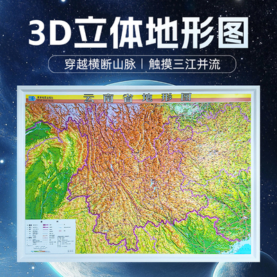2025新版 云南省地形图 立体凹凸地图 优质3d立体凹凸1.1米x0.8米办公装饰