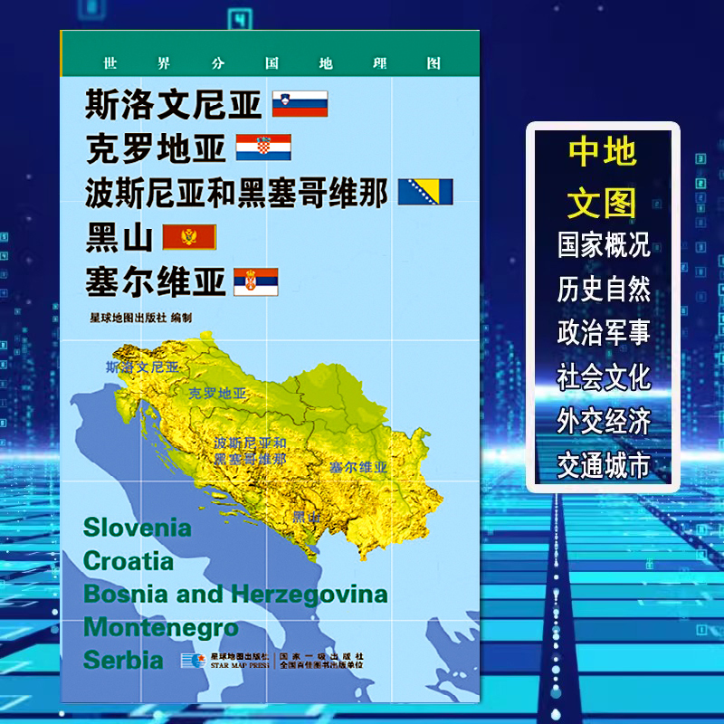 斯洛文尼亚 克罗地亚 波斯尼亚和黑塞哥维那 黑山 塞尔维亚地图世界分国地理图政区图地理概况人文历史城市景点约84*60cm