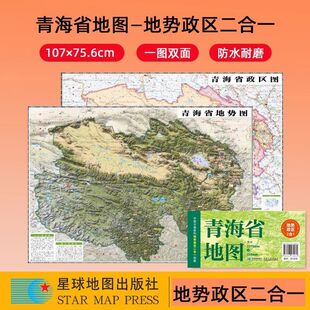 2025青海地图+地势图中国分省系列政区地势二合一地图约1.1米x0.8