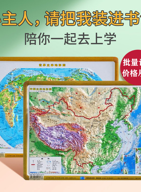 【大社正版】16开中国地形图+世界地形图 3D凹凸优质地图挂图书包版29x21厘米学生学习直观展示地理地貌地形星球地图出版社3d立体
